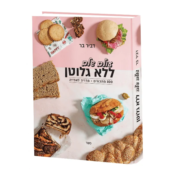 הספר " עולם שלם ללא גלוטן" - דביר בר