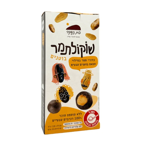 בית השקד שוקולתמר במילוי חמאת בוטנים