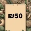 תו קנייה בשווי 50 ש״ח