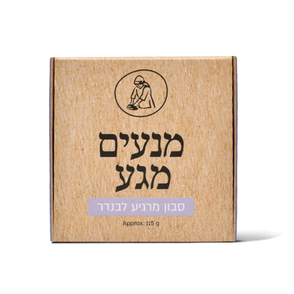 סבון מיכל סבון מרגיע לבנדר מנעים מגע